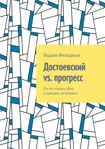 Вадим Фельдман - Достоевский vs. прогресс. Он не старуху убил, а прогресс остановил