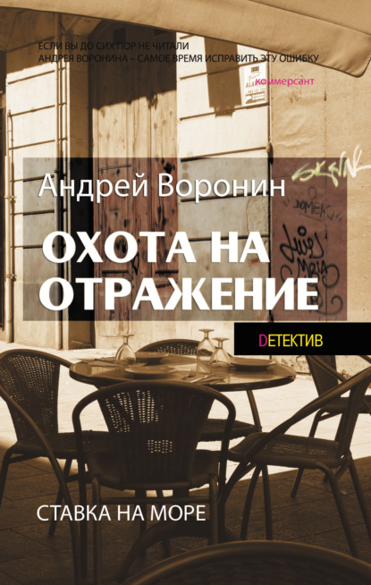 Андрей Воронин - Атаман. Охота на отражение