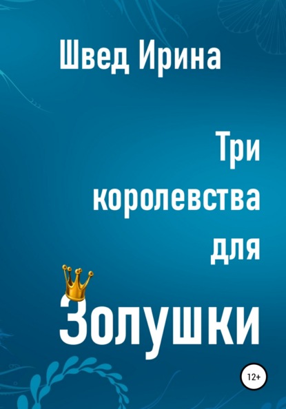 

Три королевства для Золушки