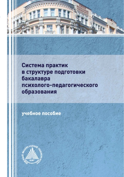 Обложка книги Система практик в структуре подготовки бакалавра психолого-педагогического образования, Евгений Иванович Рогов