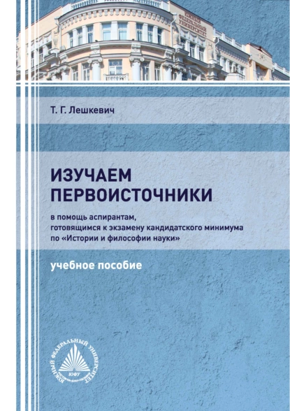 Обложка книги Изучаем первоисточники, Т. Г. Лешкевич