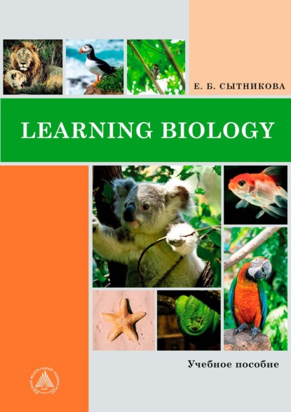 Learning Biology (Е. Б. Сытникова). 2019г. 