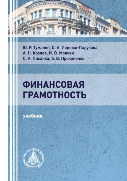 Финансовая грамотность - О. А. Ищенко-Падукова
