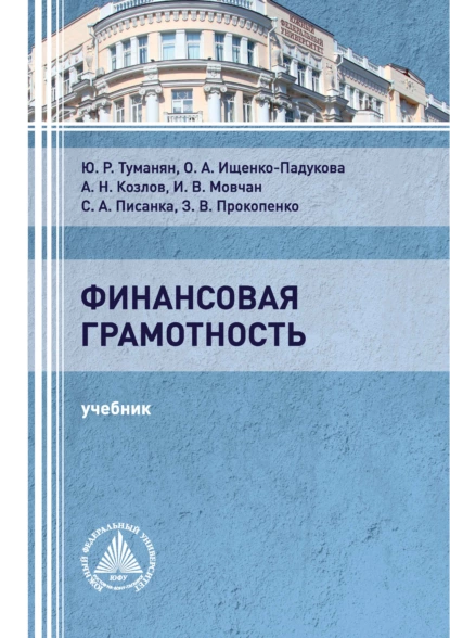 Обложка книги Финансовая грамотность, О. А. Ищенко-Падукова