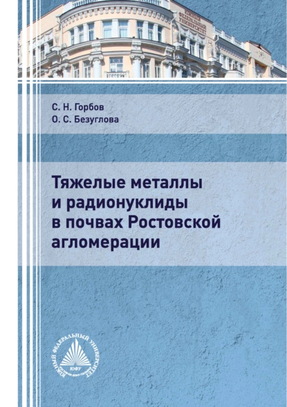 Обложка книги Тяжелые металлы и радионуклиды в почвах Ростовской агломерации, Сергей Николаевич Горбов