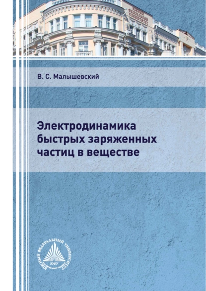 Обложка книги Электродинамика быстрых заряженных частиц в веществе, Вячеслав Малышевский