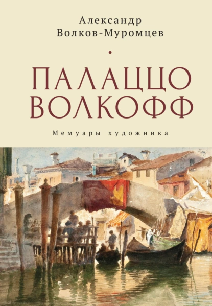 Обложка книги Палаццо Волкофф. Мемуары художника, А. Н. Волков-Муромцев