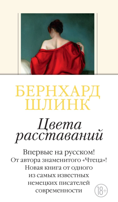 Обложка книги Цвета расставаний, Бернхард Шлинк