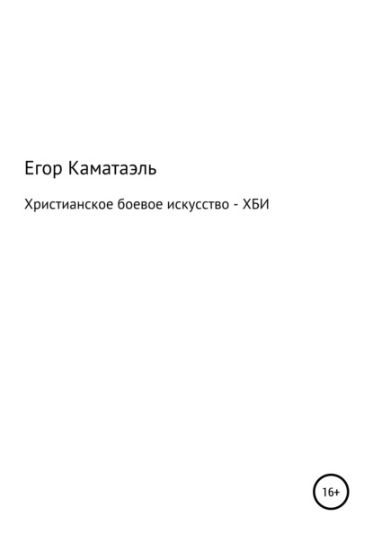 Христианское боевое искусство- Хби (Егор Каматаэль). 2021г. 