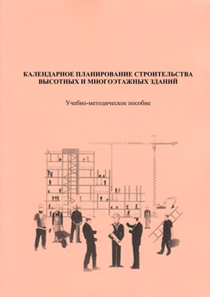 Обложка книги Календарное планирование строительства высотных и многоэтажных зданий, А. М. Гусаков