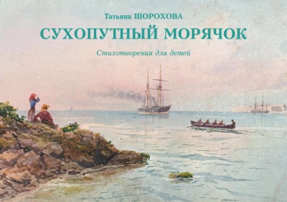 Татьяна Шорохова - Сухопутный морячок