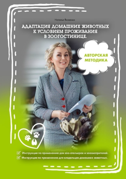Адаптация домашних животных к условиям проживания в зоогостинице - Наталья Яковенко