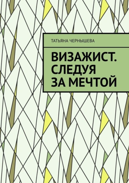 Обложка книги Визажист. Следуя за мечтой, Татьяна Сергеевна Чернышева