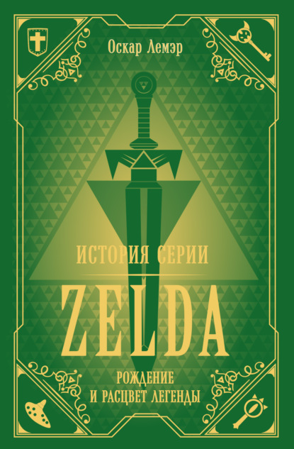 Оскар Лемэр - История серии Zelda. Рождение и расцвет легенды