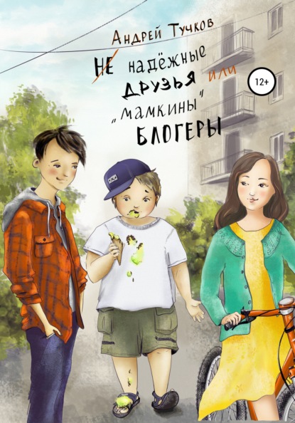 

НЕ Надежные друзья, или «Мамкины» блогеры