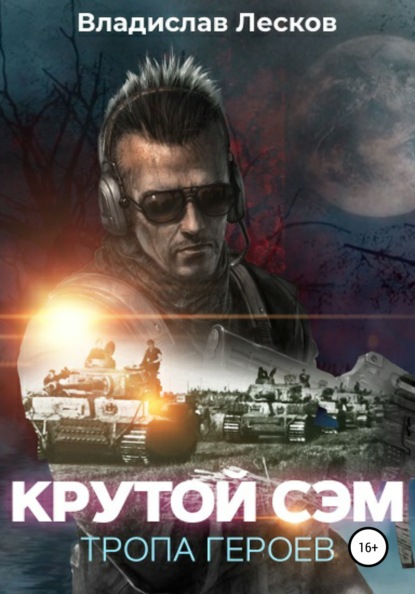 

Крутой Сэм