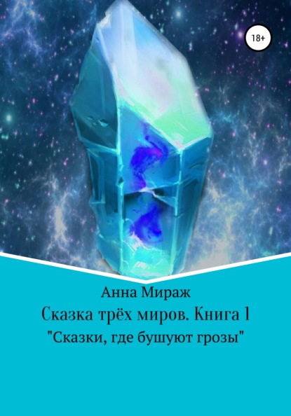 

Сказка трёх миров. Сказки, где бушуют грозы. Книга 1