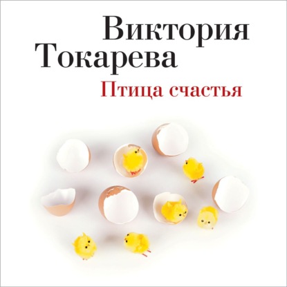 Виктория Самойловна Токарева - Птица счастья (сборник)
