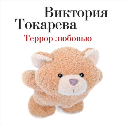 Виктория Самойловна Токарева - Террор любовью (сборник)