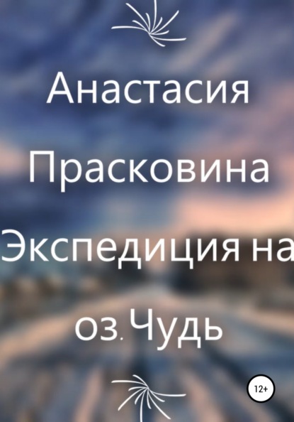 

Экспедиция на озеро Чудь
