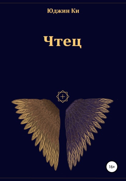 

Чтец