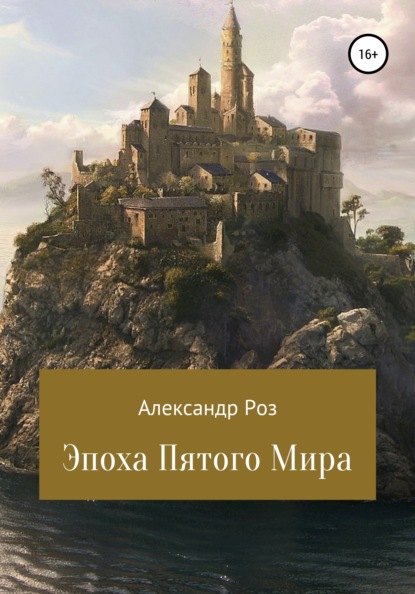 

Эпоха Пятого Мира