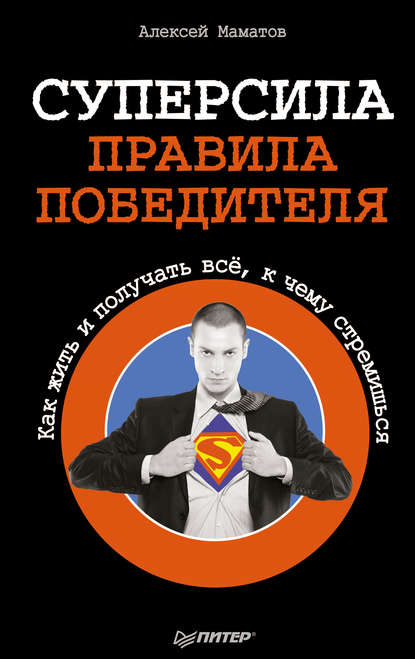 Алексей Сергеевич Маматов - Суперсила – правила победителя. Как жить и получать всё, к чему стремишься