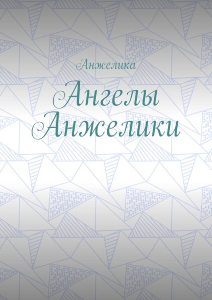 

Ангелы Анжелики. Сложный алгоритм любви