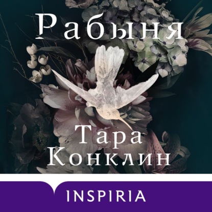 Аудиокнига Рабыня ISBN 