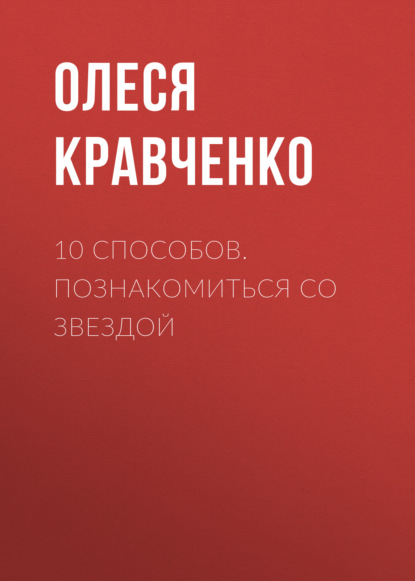 Олеся Кравченко - 10 способов. Познакомиться со звездой