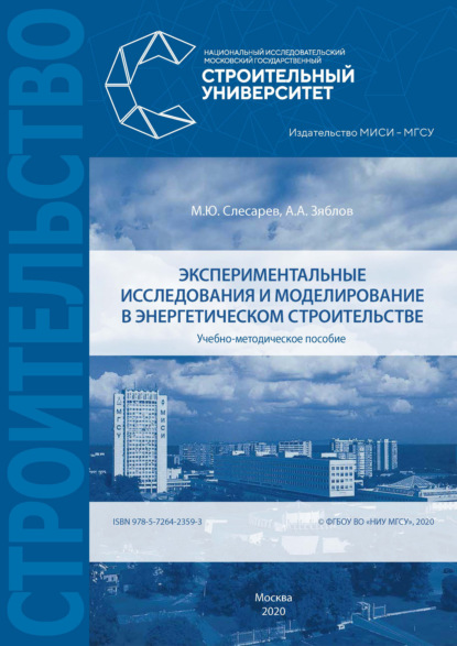 Экспериментальные исследования и моделирование в энергетическом строительстве - М. Ю. Слесарев
