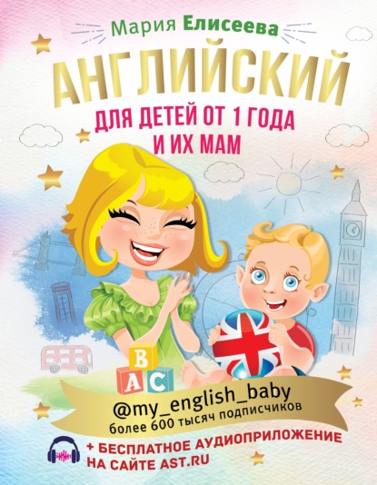 Мария Елисеева - Английский для детей от 1 года и их мам @my_english_baby (+ аудиоприложение)