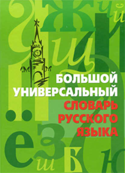 Отсутствует — Большой универсальный словарь русского языка