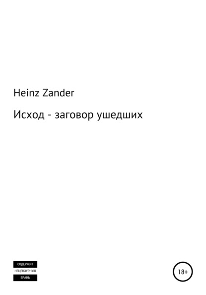 Исход - заговор ушедших. 2 часть