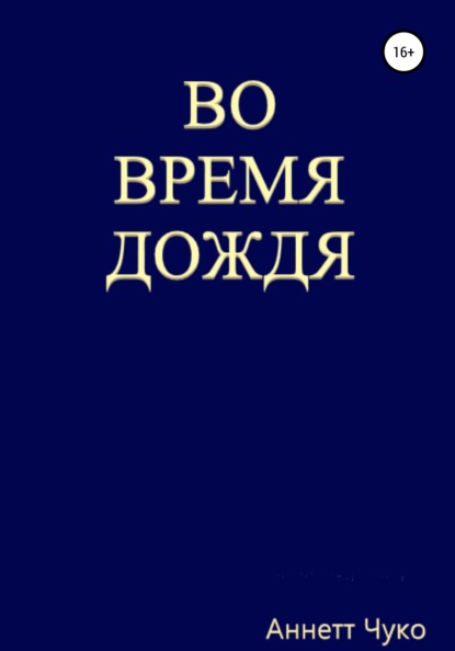 

Во время дождя