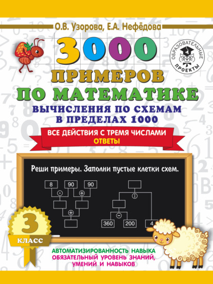 О. В. Узорова - 3000 примеров по математике. 3 класс. Вычисления по схемам в пределах 1000. Все действия с тремя числами. Ответы