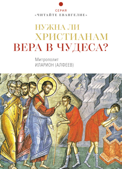 митрополит Волоколамский Иларион (Алфеев) - Нужна ли христианам вера в чудеса?