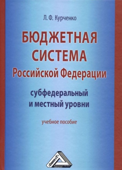 Бюджетная система Российской Федерации: субфедеральный и местный уровни (Л. Ф. Курченко). 2018г. 