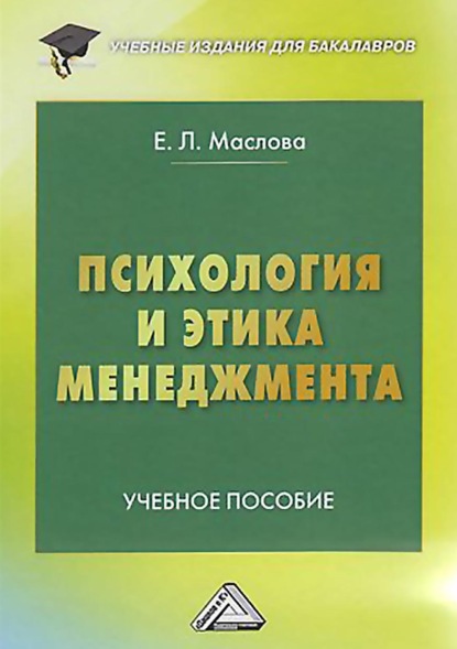 Е. Л. Маслова - Психология и этика менеджмента