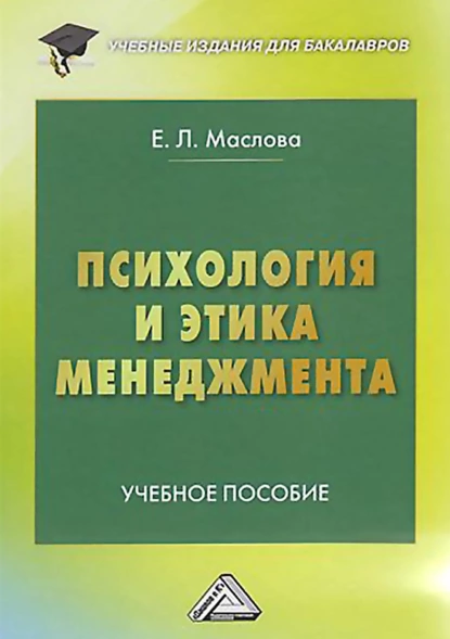 Обложка книги Психология и этика менеджмента, Е. Л. Маслова