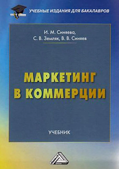 Обложка книги Маркетинг в коммерции, С. В. Земляк