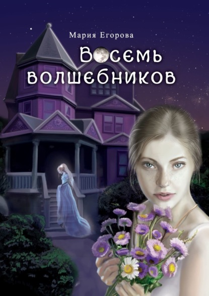 Мария Егорова - Восемь волшебников