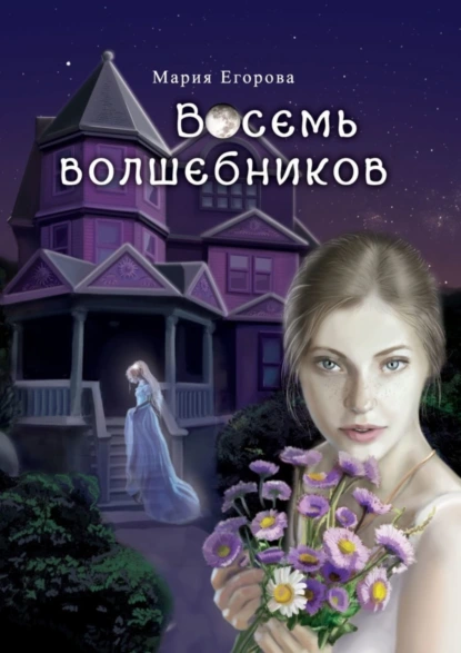 Обложка книги Восемь волшебников, Мария Егорова