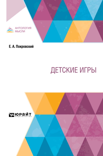 Обложка книги Детские игры, Егор Арсеньевич Покровский
