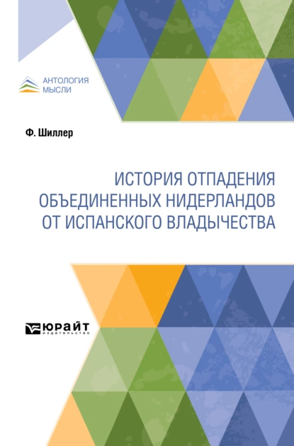 Обложка книги История отпадения Объединенных Нидерландов от испанского владычества, Фридрих Шиллер