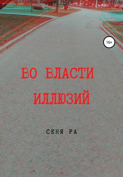 

Во власти иллюзий