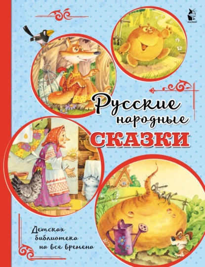 Народное творчество - Русские народные сказки