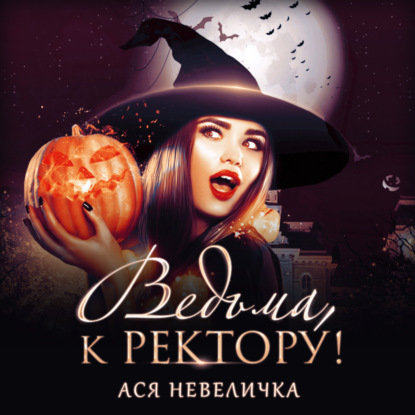 Аудиокнига Ведьма, к ректору! ISBN 