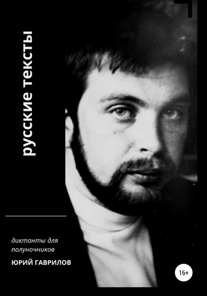 Обложка книги Русские тексты, Юрий Львович Гаврилов