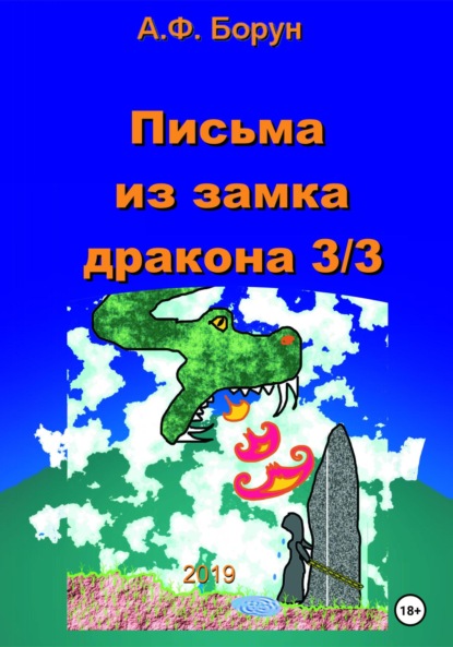 Письма из замка дракона 3/3 (Александр Феликсович Борун). 2019г. 